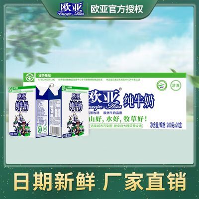 【绿色食品】欧亚高原全脂纯牛奶200g*20盒/箱早餐乳制品