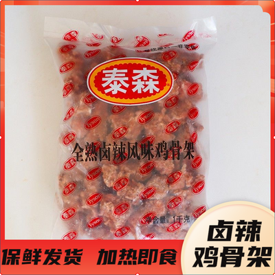 【泰森】全熟卤辣风味鸡骨架1kg/包油冷冻半成品小吃炸鸡锁骨炸鸡架