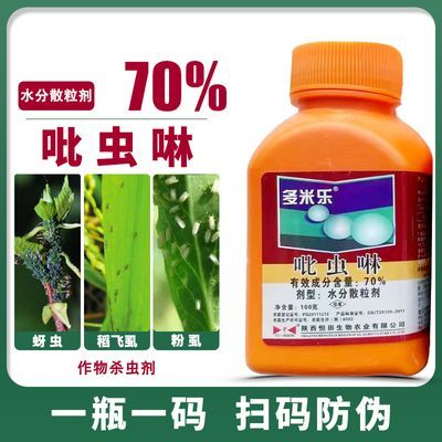70%吡虫啉小黑飞蚜虫蓟马飞虱木虱白粉虱噻虫嗪蔬菜农药杀虫剂
