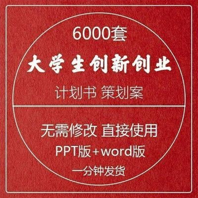 大学生创新创业项目计划书商业策划案word版范文PPT模板成