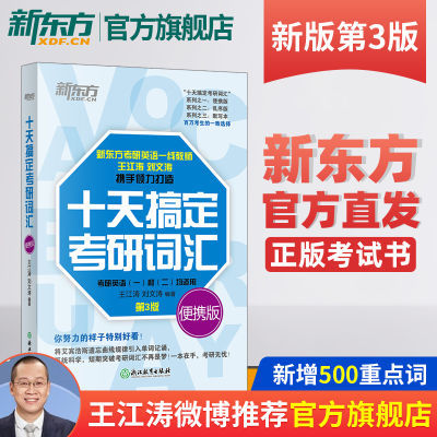 新东方2025考研英语词汇 王江涛十天搞定考研词汇 便携版英语一二