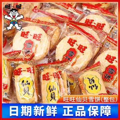 正宗旺旺雪饼仙贝黑米饼大米饼小馒头休闲小吃零食膨化散装称重