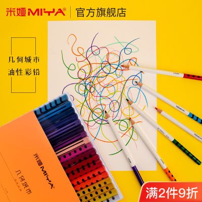 米娅几何城市油性彩铅学生绘画手绘彩色铅笔套装24色/36色/48色