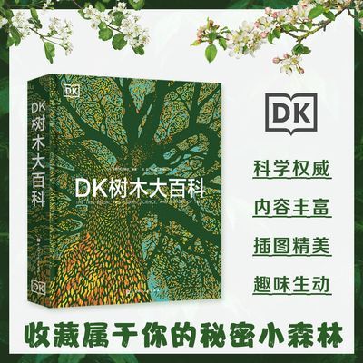 DK树木大百科+DK植物大百科 新版面向青少年关于树木的科普百科