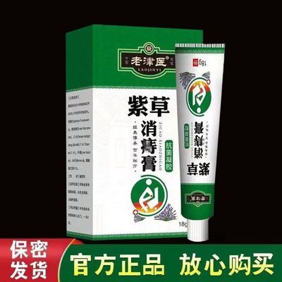 极速保密发货】老牌子 老津医紫草消痔膏18g痔疮膏 多买多送