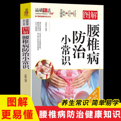 腰椎病治疗预防全书正版生活养生中医家庭保健疗养颈肩腰腿保养书