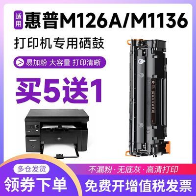 适用惠普M1136硒鼓M126a/nw墨盒P1108 P1106 cc388a M128fn P1007