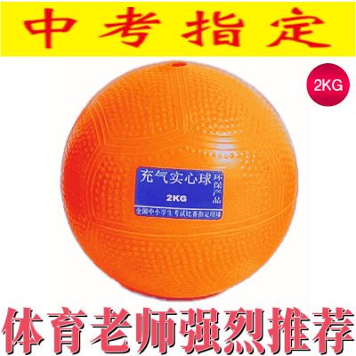 充气实心球2公斤中考专用达标1kg训练学生体育男女比赛橡胶铅球