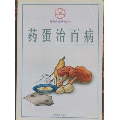 药蛋治百病 刘薇,张英,刘凯等主编 时尚家庭保健丛书  2000.01