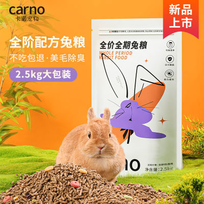 卡诺5斤兔粮兔子粮食成年幼兔粮2.5kg荷兰猪饲料兔饲料提摩西草