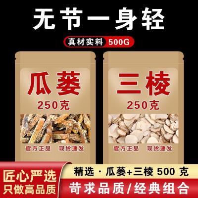 瓜蒌三棱中药材官方正品食用新货切片专用无硫瓜蒌三棱组合