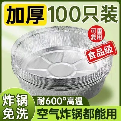 加厚锡纸盘空气炸锅专用纸盘家食品级耐食品级锡纸锡纸盒圆形