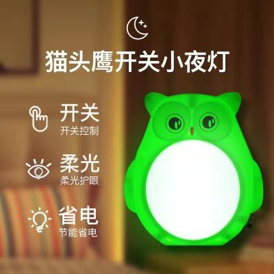 可爱猫头鹰礼品小夜灯LED插电开关插座节能灯喂奶灯卧室床头白光
