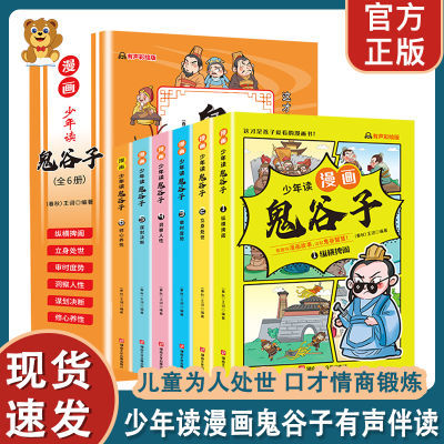 【正版】少年读漫画鬼谷子儿童国学经典故事小学生课外阅读文学书