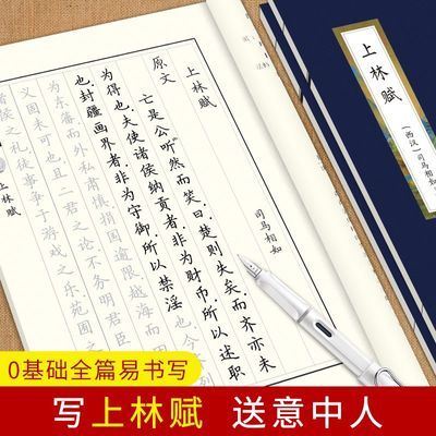 司马相如上林赋带译文经典硬笔钢笔楷书大学生练字帖成年人描摹