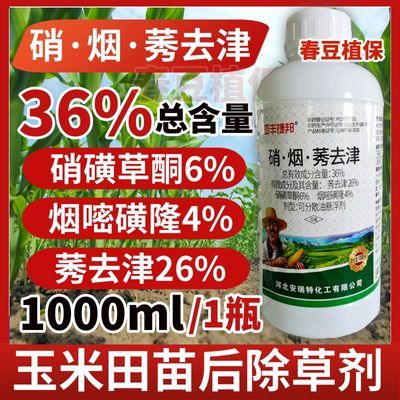 36%硝烟莠去津硝磺草酮烟嘧磺隆禾本科阔叶玉米田苗后专用除草剂