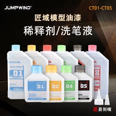 JUMPWIND 匠域模型油漆 CT01~CT05 稀释剂 洗笔/脱漆液 清洗500ml