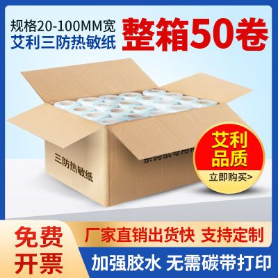 见深整箱艾利三防热敏打印纸100*500不干胶标签自粘环保材料