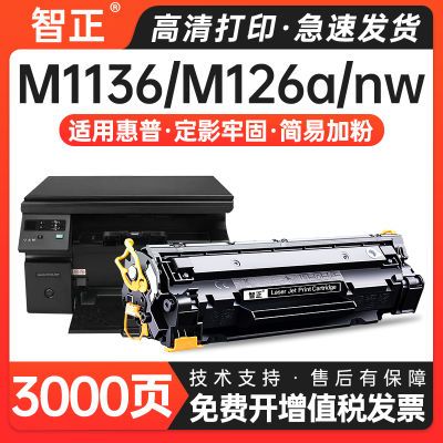 适用惠普m1136硒鼓p1106 m202 m226 m126a 88a墨盒1108打印机粉盒