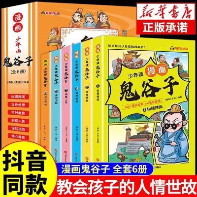 少年读鬼谷子漫画版全6册正版国学经典儿童版教会孩子为人处事书