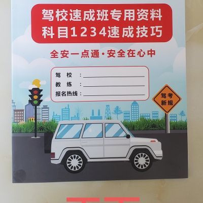 驾校速成班专用资料科目1234速成技巧全国通用驾考理论速成技