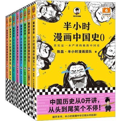 半小时漫画历史系列(共8册)中国史6册+世界史2册 二混子陈