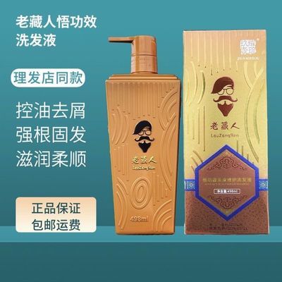 正品老藏人悟功效头皮修复洗发液控油止痒防脱杀菌去屑密发洗发水