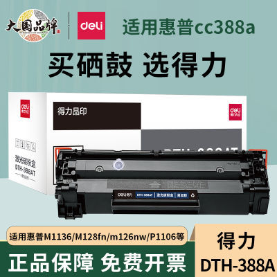 得力388a硒鼓惠普m1136打印机M126a/nw HP P1106/1108 M128fn粉盒