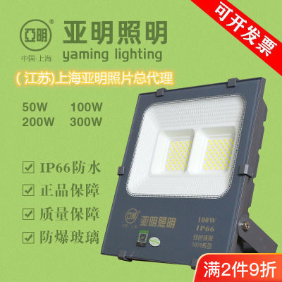 上海亚明LED投光灯7070纳米广告灯50W100W200W户外防水防雷泛光灯