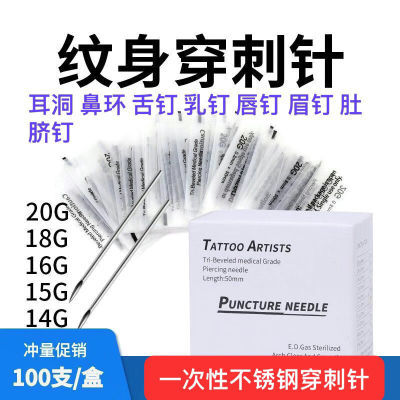 100支/盒穿刺穿孔工具一次性穿孔针穿刺针耳洞鼻环舌钉乳唇钉眉钉