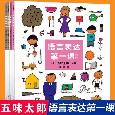 语言表达第一课全4册平装五味太郎作品培养孩子的语言表达能力2岁