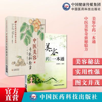 中医美容奇效秘验方美容中药一本通美容保健美白护理护理皮肤方剂