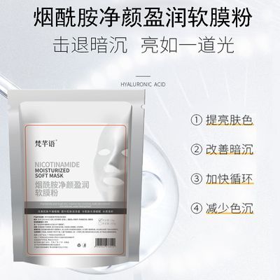 烟酰胺软膜粉提亮嫩肤补水保湿提升肌肤净颜润泽美容院专用面膜粉