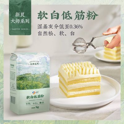 新良低筋面粉大师软白烘焙家用糕点饼干戚风蛋糕专用小麦粉商用