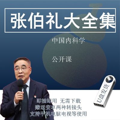 张伯礼中医内科学视频音频U盘中医课程讲座教学优盘