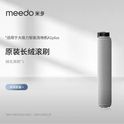 米多(MEEDO)洗地机配件专用洗拖地一体机原装原厂滚刷配件通用