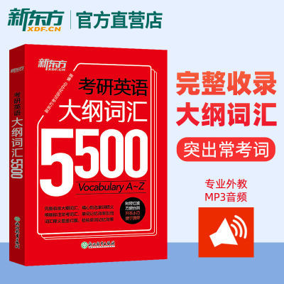 正品备考2025考研英语  新东方考研英语大纲词汇5500 英语一二适