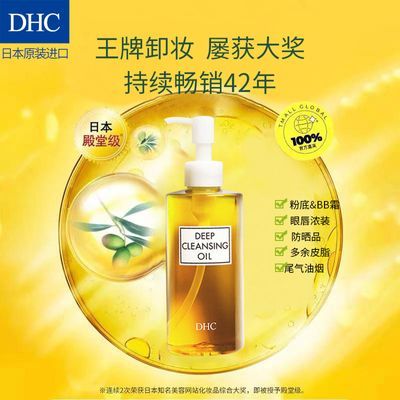 DHC橄榄卸妆油正品深层清洁敏感肌卸妆眼部温和保湿三合一不刺激
