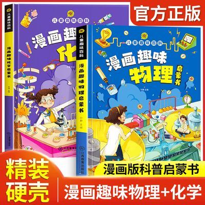 漫画趣味物理化学启蒙书儿童百科全书精装硬壳科普绘本小学生课外