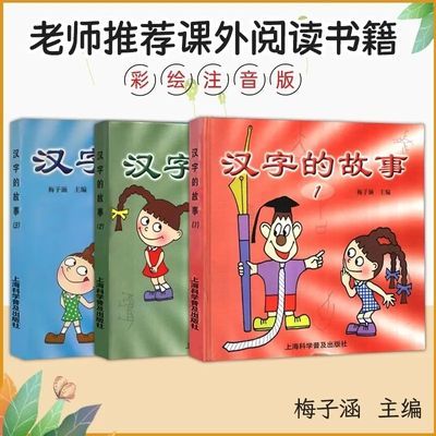 全新套本汉字的故事123彩色注音版上海科学普及出版社