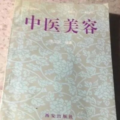 经典绝版医学书 《中医美容》 朱卫民编 1994年