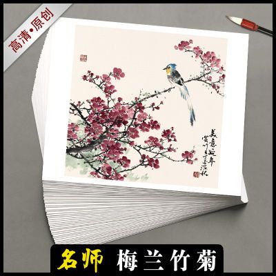 国画临摹卡名师梅兰竹菊写意花鸟画少儿艺术培训教学全套单面36幅