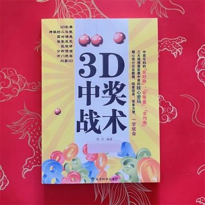 3D中奖战术 福彩 精准选号组合规律排列复式投注方法 冷热中奖