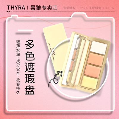 昙雅THYRA多色组合遮瑕盘遮盖黑眼圈修饰肤色遮盖斑点持久不