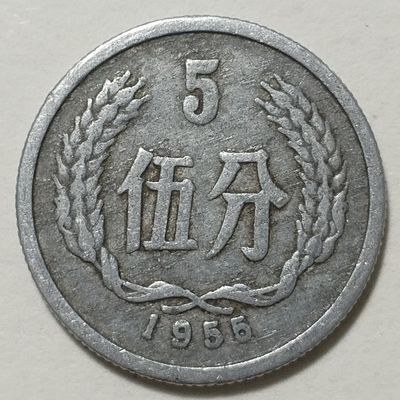 1955年5分硬分币单枚五分硬币伍分首发年份老式怀旧铝分币