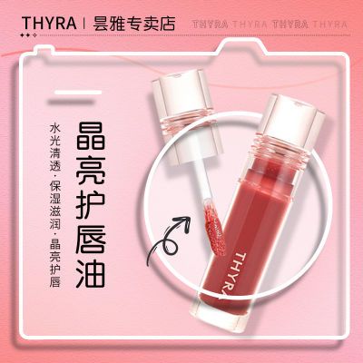 Thyra昙雅晶亮护唇油镜面水光玻璃唇釉保湿滋润嘟嘟唇蜜平价口红