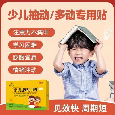 小儿多动保健贴适宜于小儿注意力不集中好动多动不适的亚健康人群
