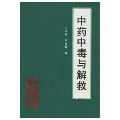 中药中毒与解救 庄国康等编 中国医药科技出版社 , 1991.04