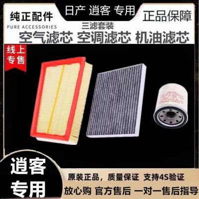 适配日产逍客1.2T2.0L专用空气滤芯空调滤芯机油滤芯滤清器格原装