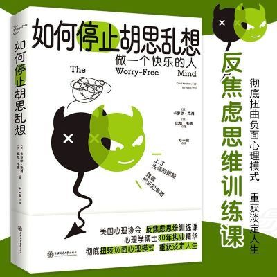 如何停止胡思乱想做一个快乐的人反焦虑思维训练书籍告别精神内耗